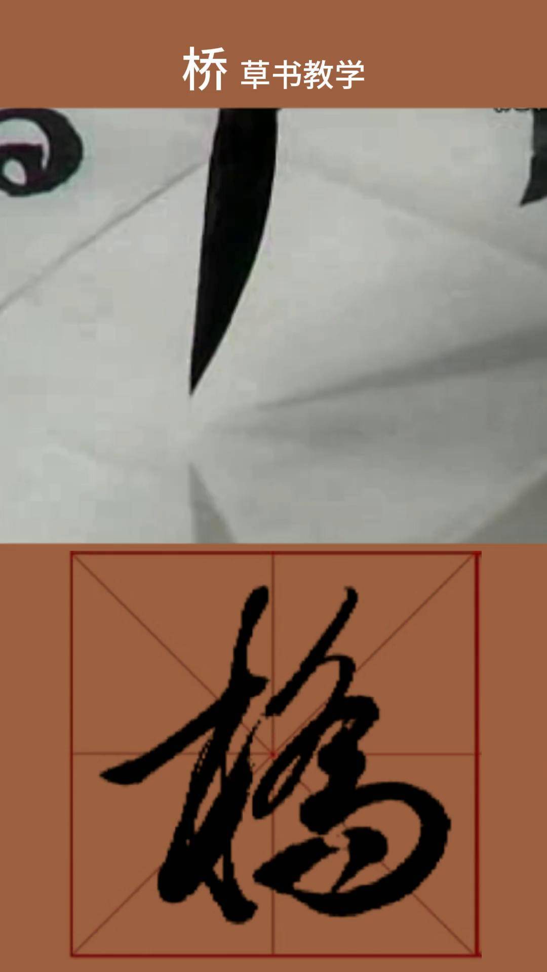 090 桥 田蕴章教授教书法