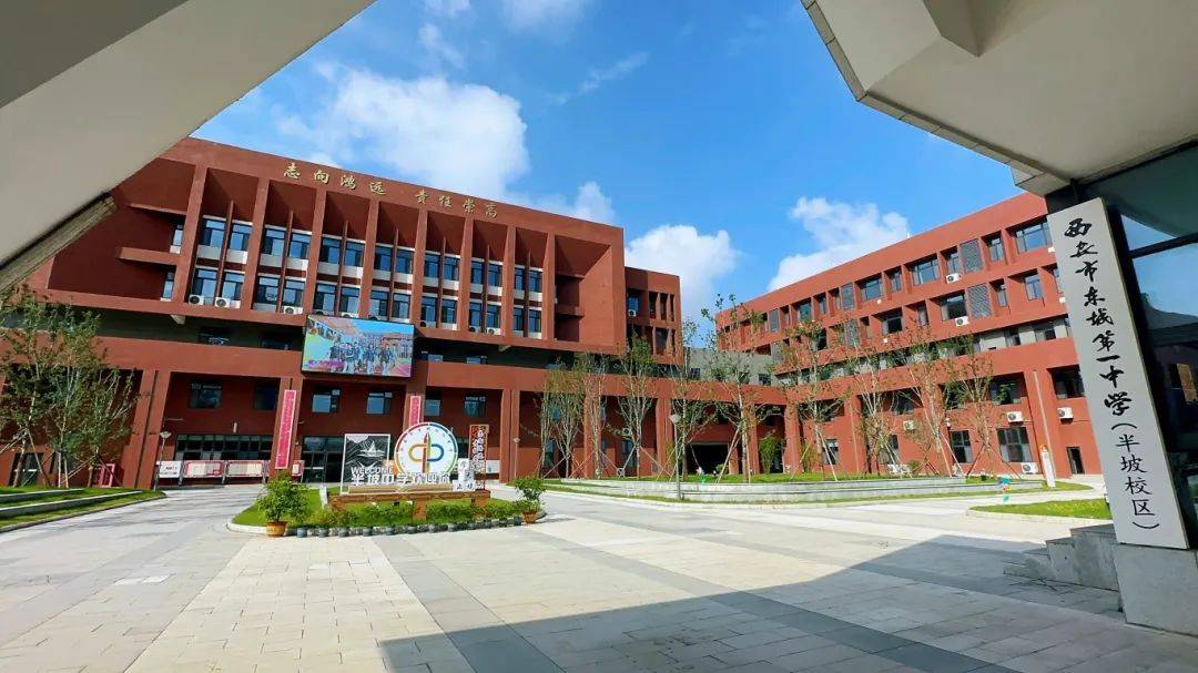 西安市东城第一中学(半坡校区)诚聘优秀教师