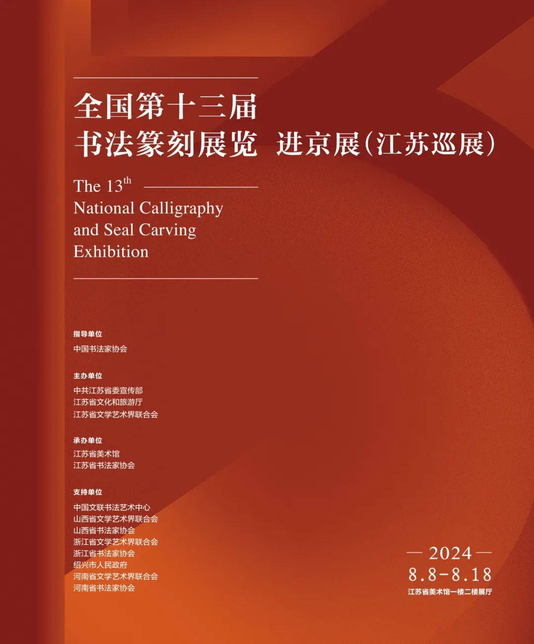 展讯 | 全国第十三届书法篆刻展览 进京展(江苏巡展)将于8月8日在江苏省美术馆开展_艺术_江蘇_文学