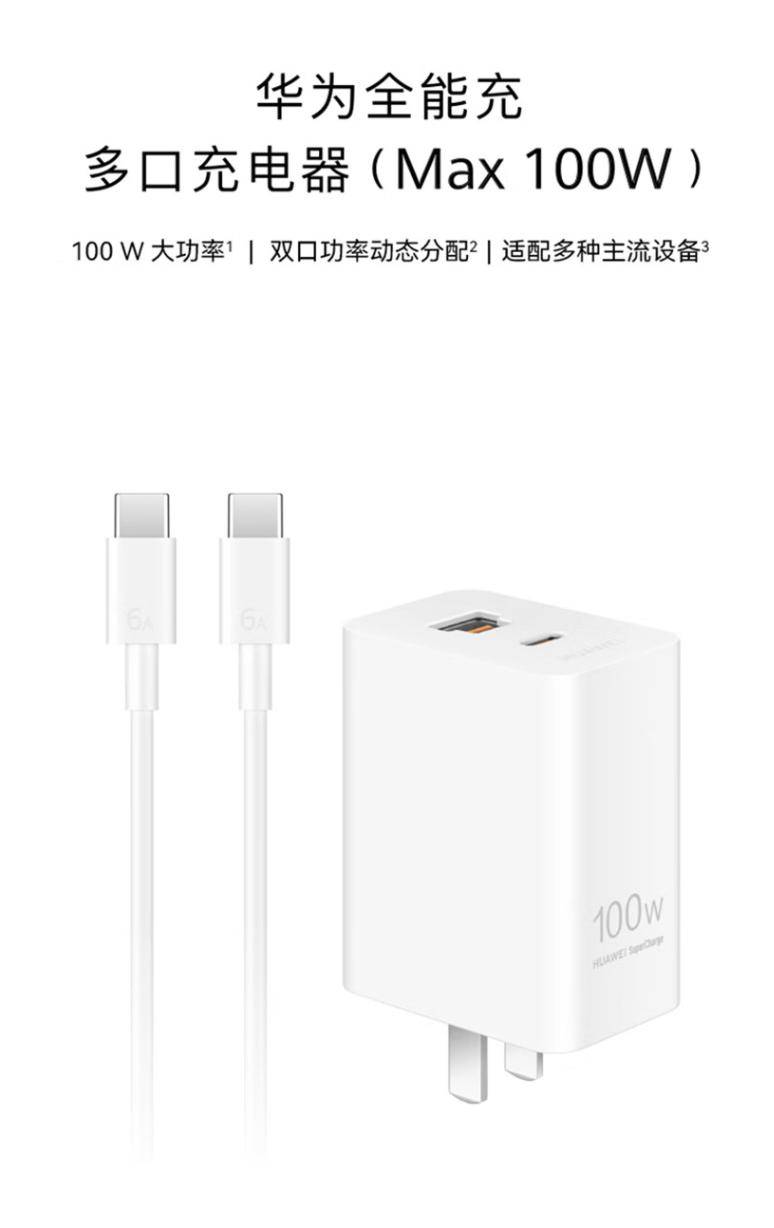 华为再发新品:100w双口 快充充电器!官方马上上架
