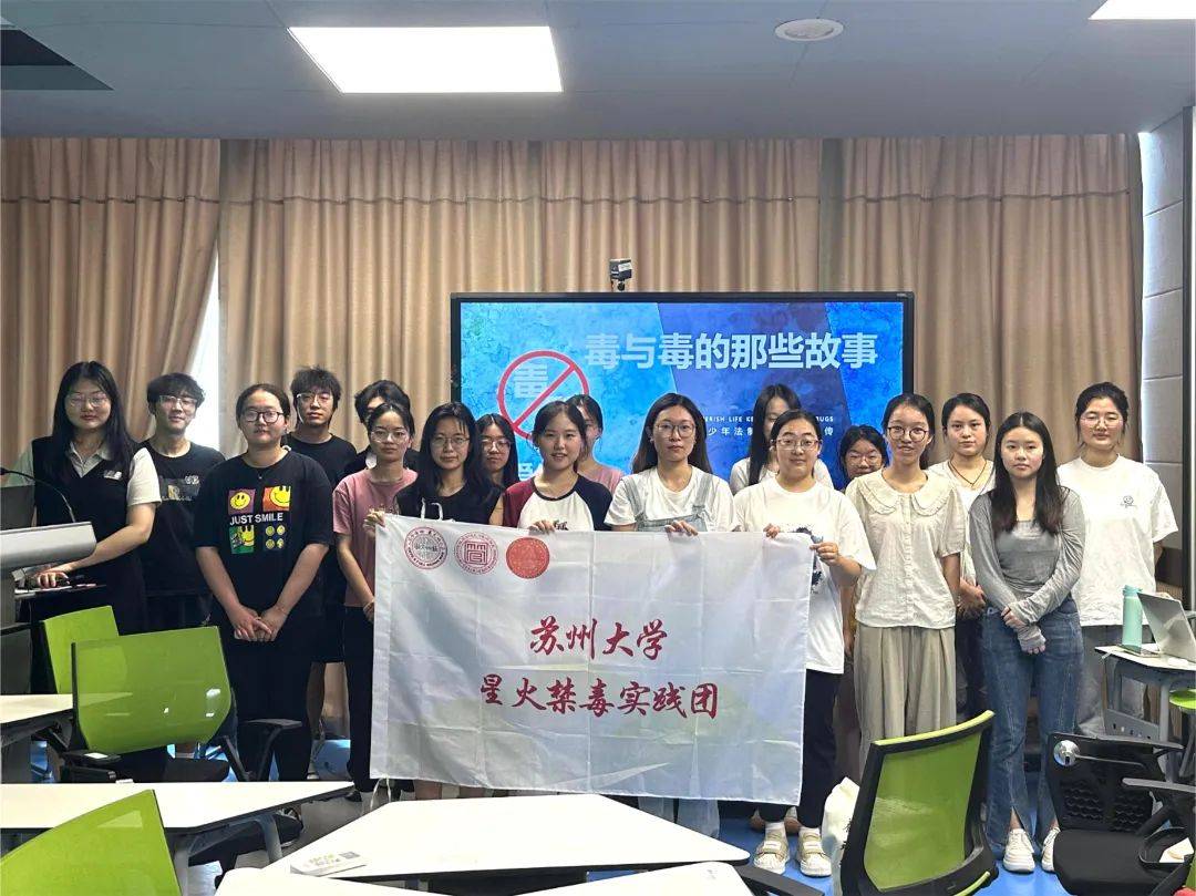 7月初,星火禁毒实践团以苏州大学独墅湖校区为基点,面向在校大学生