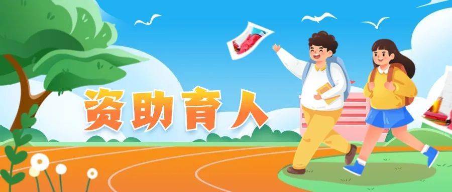 资助育人作品展播