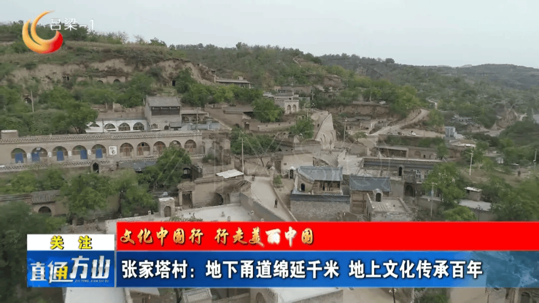 【基层】方山县张家塔村：地下甬道绵延千米 地上文化传承百年_保护_村里_历史