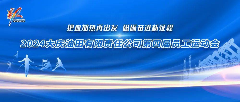 回首2019年大庆油田有限责任公司第三届员工运动会开幕式那震撼人心的