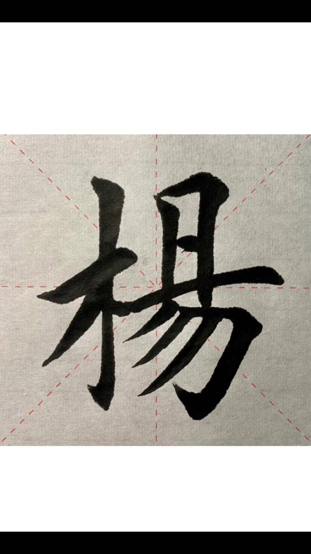 "杨"字精讲书法 传统文化 上热门 写字 写字是一种生活 练字静心