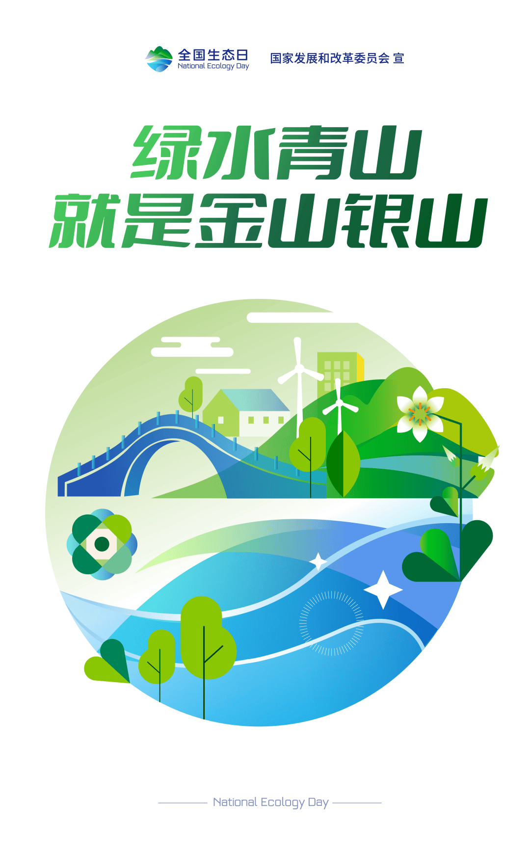 全国生态日宣传海报来了