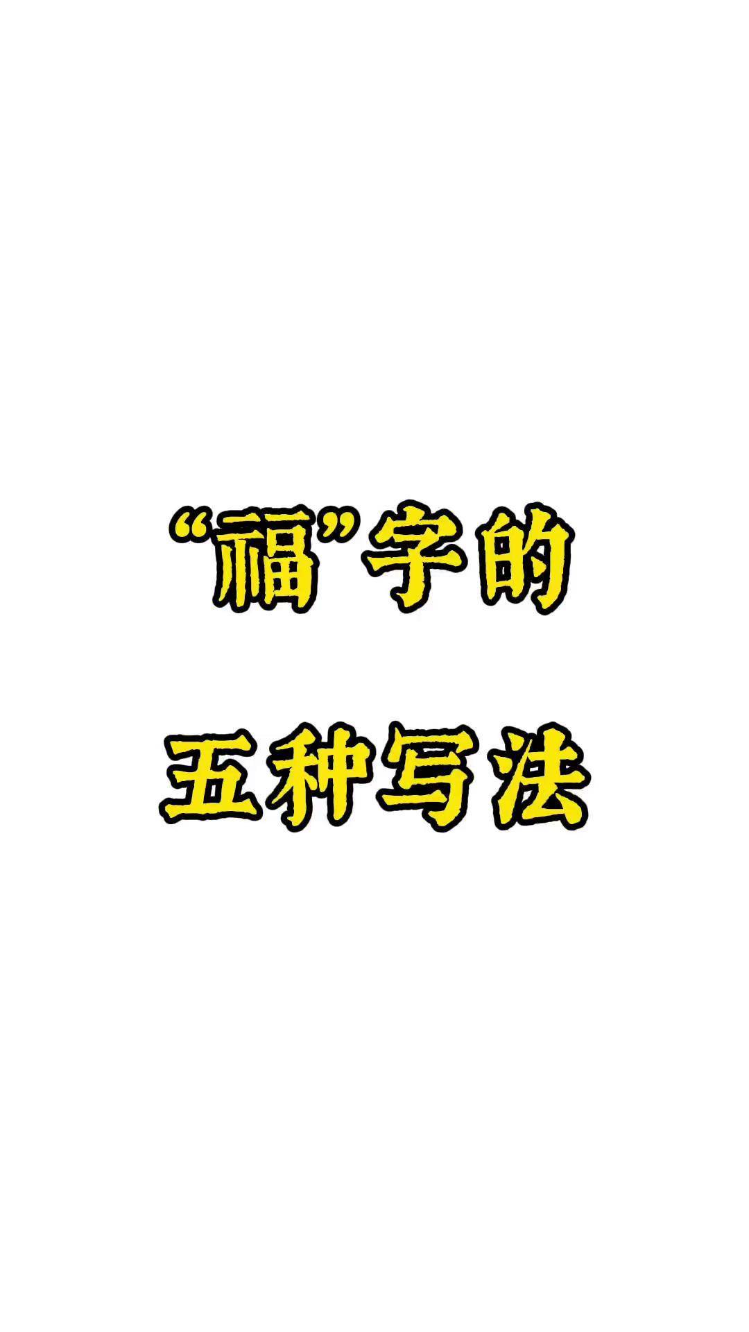 软笔福字教程图片