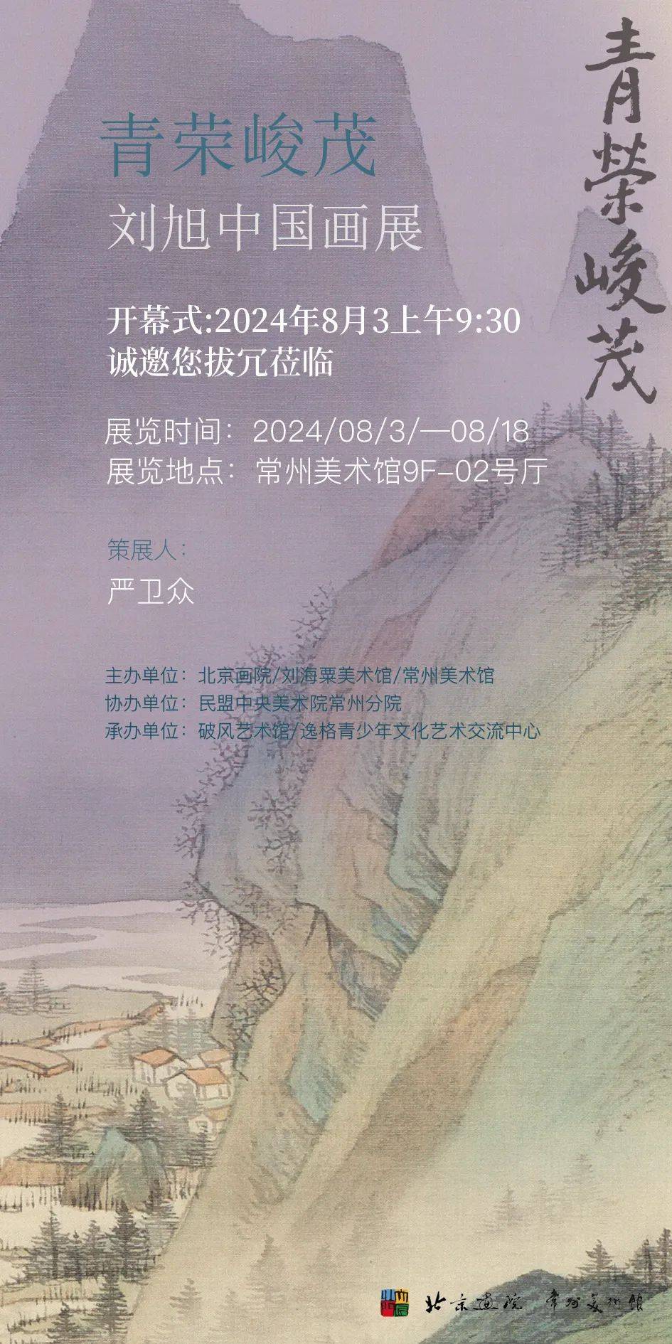 "青荣峻茂——刘旭中国画展"于8月3日在常州美术馆开幕