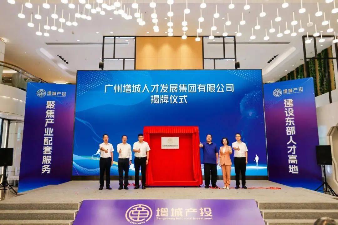 增城人才集团正式揭牌