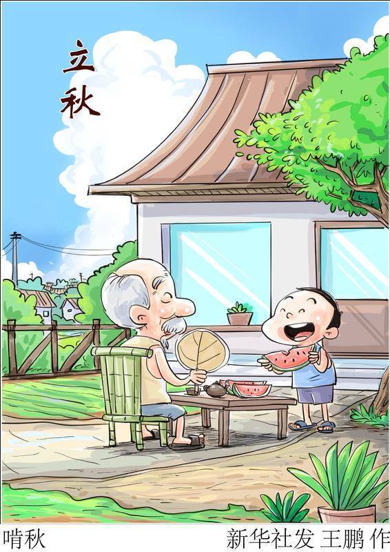 (图表·漫画)二十四节气·立秋|啃秋