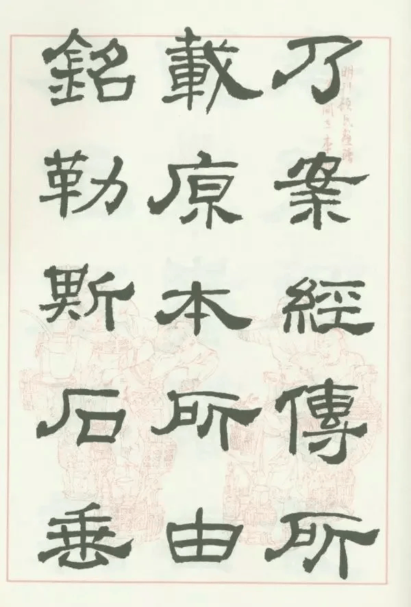 《西岳华山庙碑》来楚生临《子游残碑》来楚生临《张迁碑》来楚生临