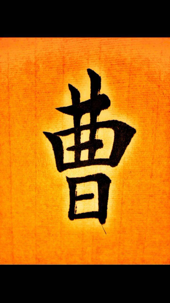 对酒当歌,人生几何,譬如朝露,去日苦多! 学写曹字,请您指正全民书法秀