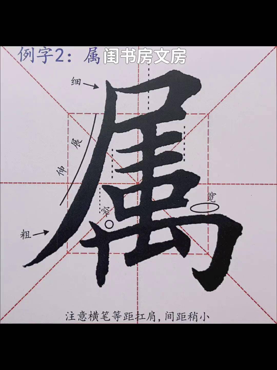 学写田楷入门教程偏旁例字属字写字是一种生活 毛笔字 书法 欧体田楷