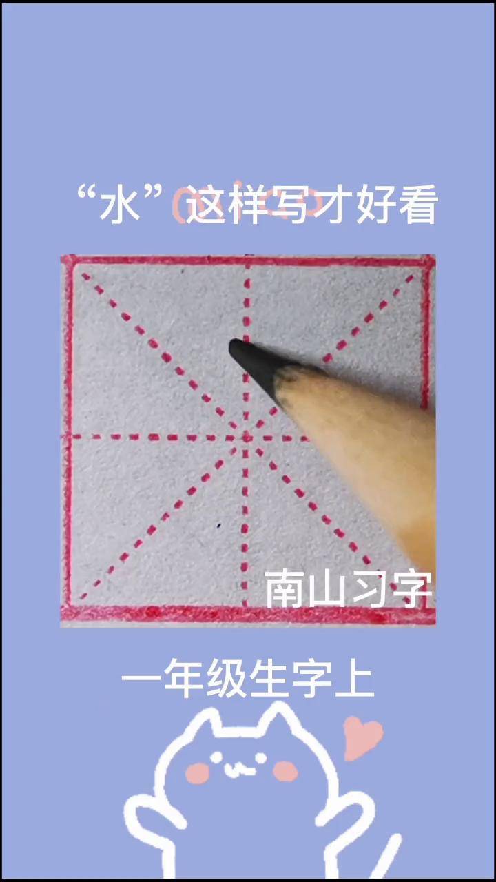 一年级生字上 "水"这样写才好看