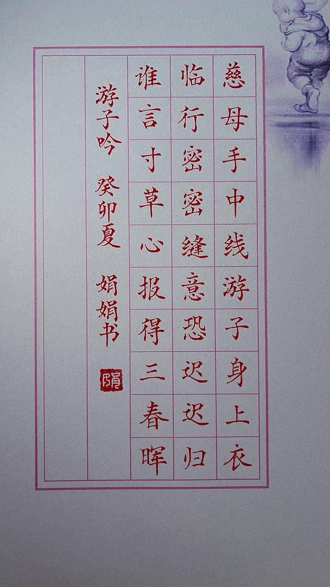 游子吟楷书 练字 零基础学书法 书法作品欣赏 高碑店