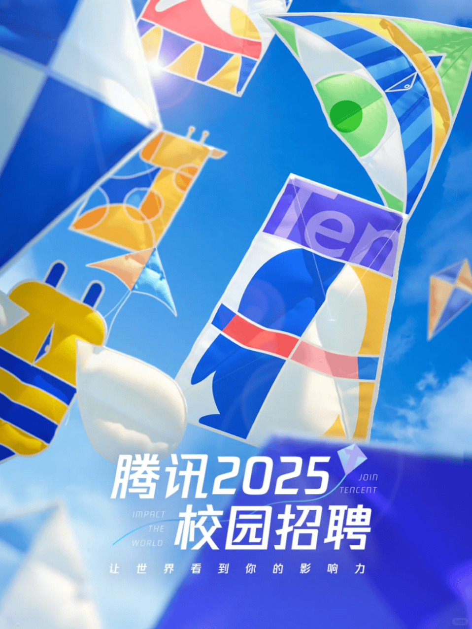 【2025校招】腾讯2025校园招聘全球启动!