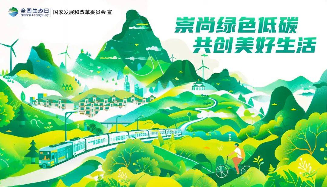 全国生态日 | 崇尚绿色低碳,共创美好生活