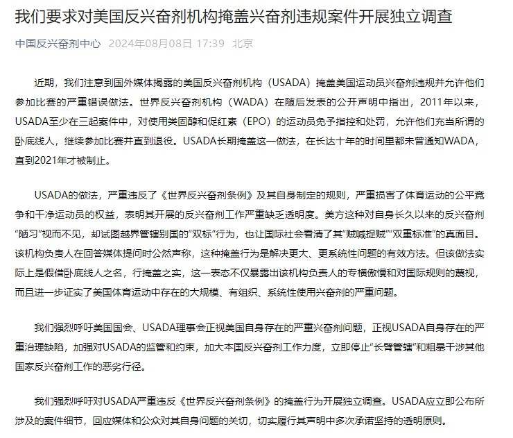 中国反兴奋剂中心再发文 要求对美掩盖兴奋剂违规案展开调查