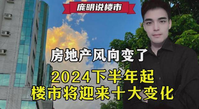 房地产风向变了，2024下半年起，楼市将迎来十大变化-房地产-资讯-头部财经