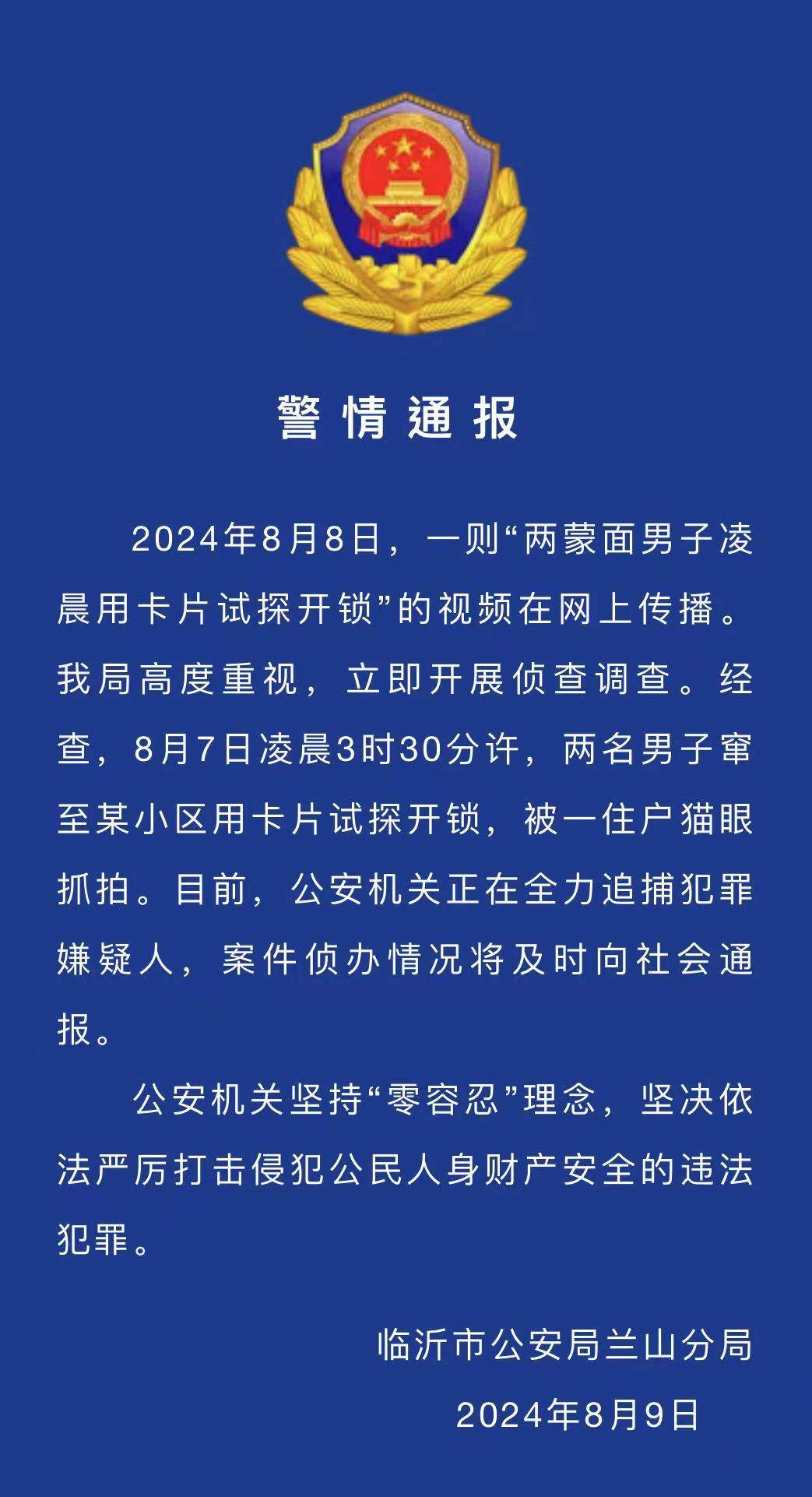 正全力追捕 警方 外地来临流窜作案 山东临沂两蒙面男子凌晨挨家挨户用卡片撬门