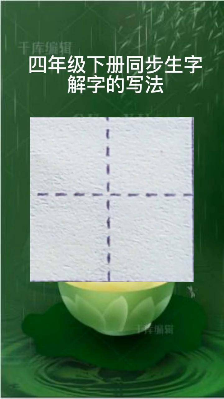 硬笔楷书 规范字书写 少儿硬笔书法 四年级生字书写示范讲解
