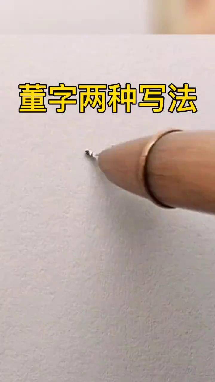 董字两种写法行书连笔写法 练字
