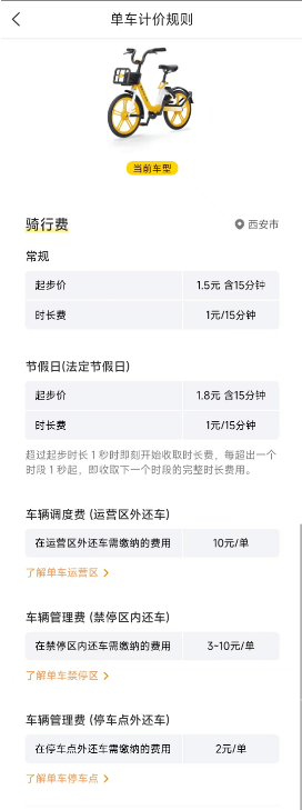 西安共享单车收费标准!