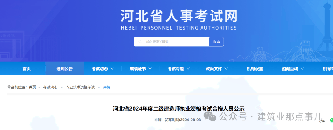 河北省2024年度二级建造师考试合格名单出来了,共计14414人考试成绩