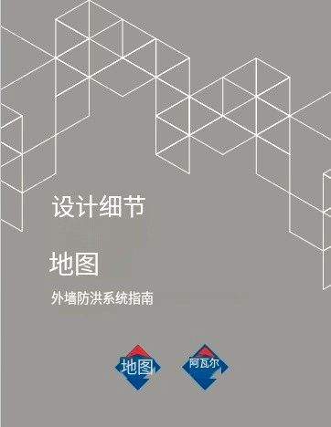 设计细节-外墙保温指南.pdf