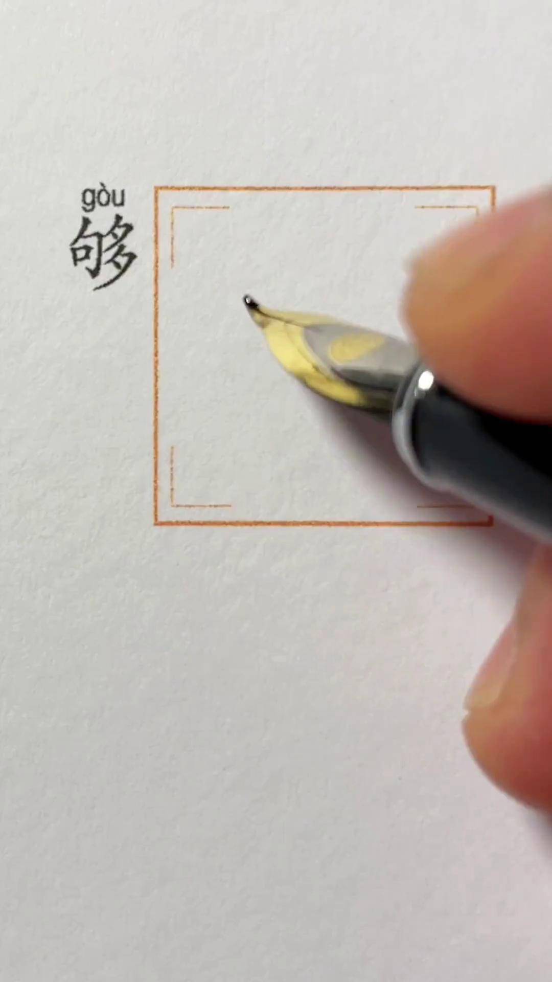 "够"字的行书写法硬笔行书 一起练字 手写硬笔