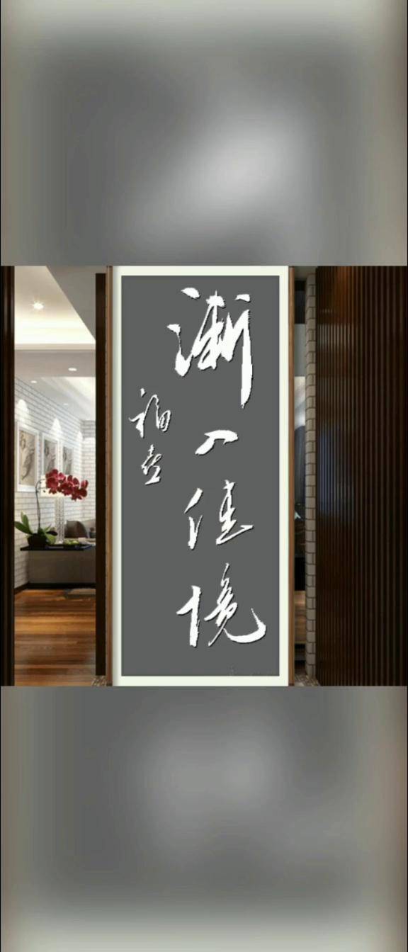 渐入佳境交流予定 推广小助手 行书 行书 福喜书法作品