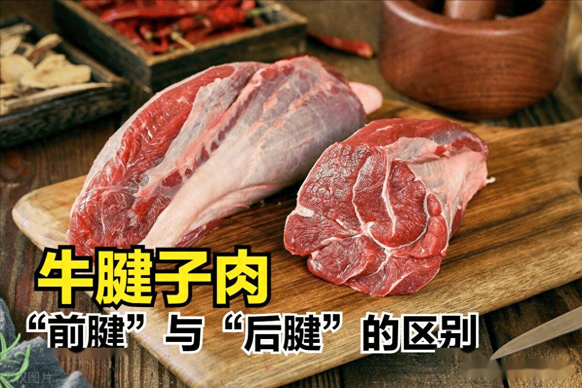 "前腱"和"后腱"要分清,差距太大,搞懂不会上当_牛后_牛前_卤牛肉