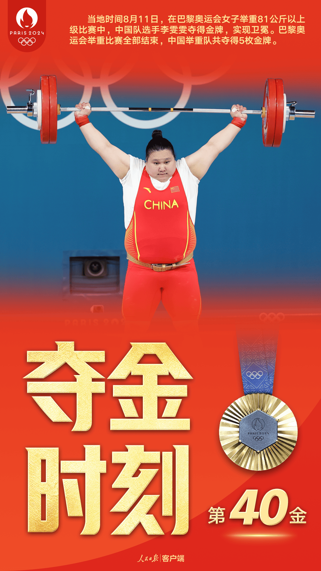 第40金！李雯雯夺得女子举重81公斤以上级金牌_比赛_巴黎奥运会_杨雨霞