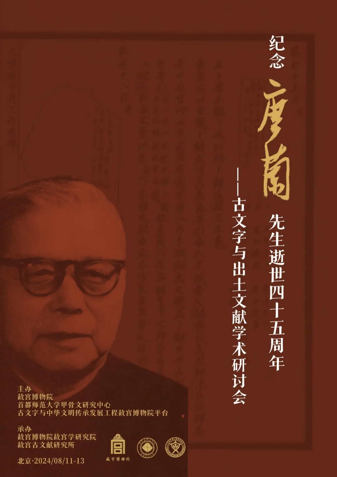资讯|纪念唐兰先生逝世四十五周年——古文字与出土文献学术研讨会_故宫博物院_铭文_甲骨文