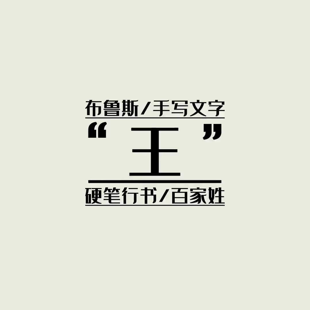 百家姓《王》硬笔行书 练字技巧 布鲁斯手写文字 行书常用字 百家姓