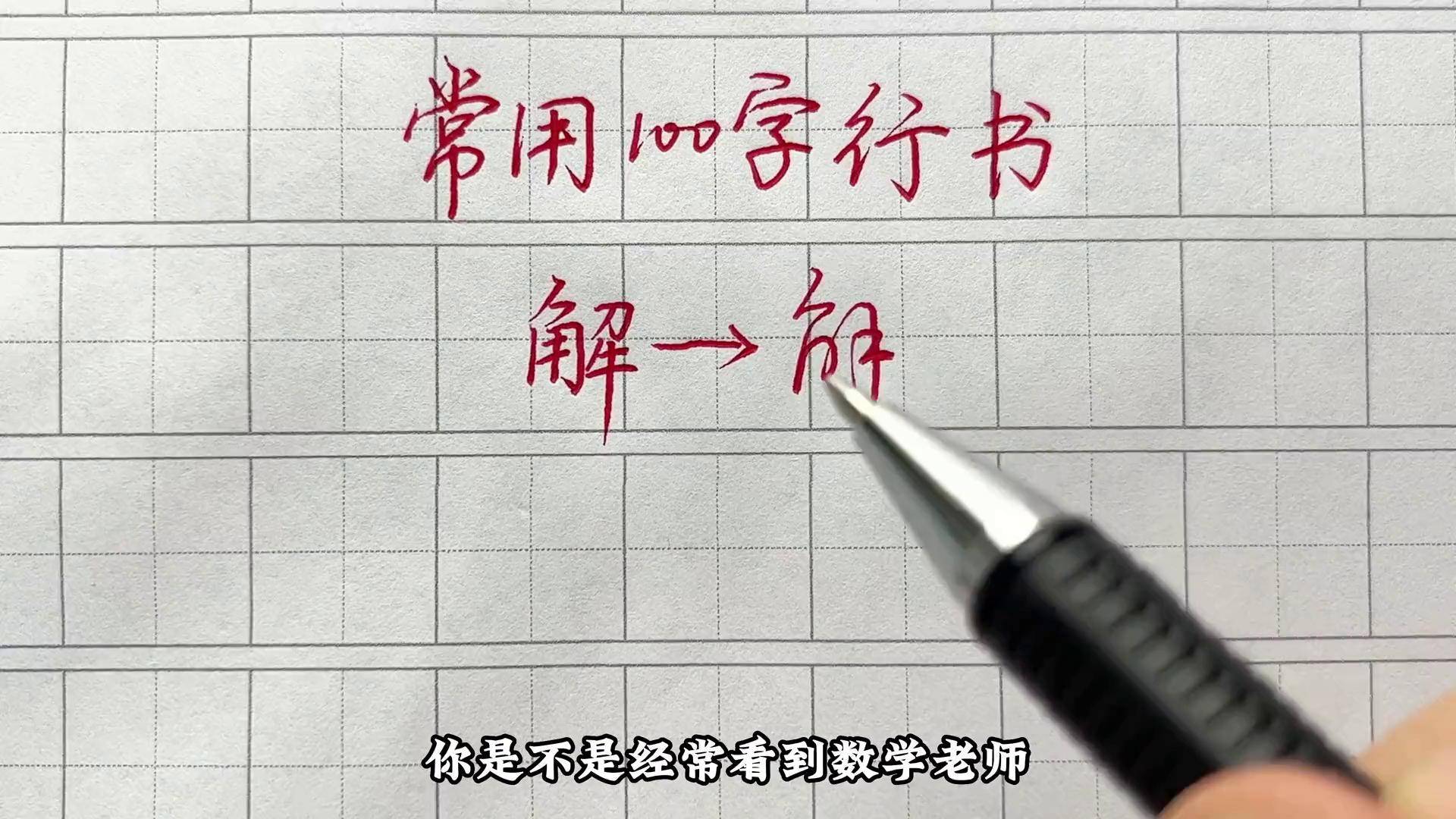 常用100字解字行书写法详解硬笔书法行书行楷练字练字技巧