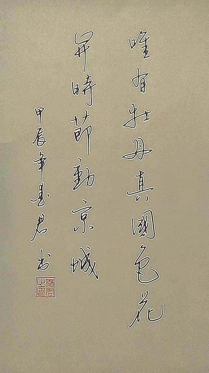 写字 行草书 唯有牡丹真国色,花开时节动京城.