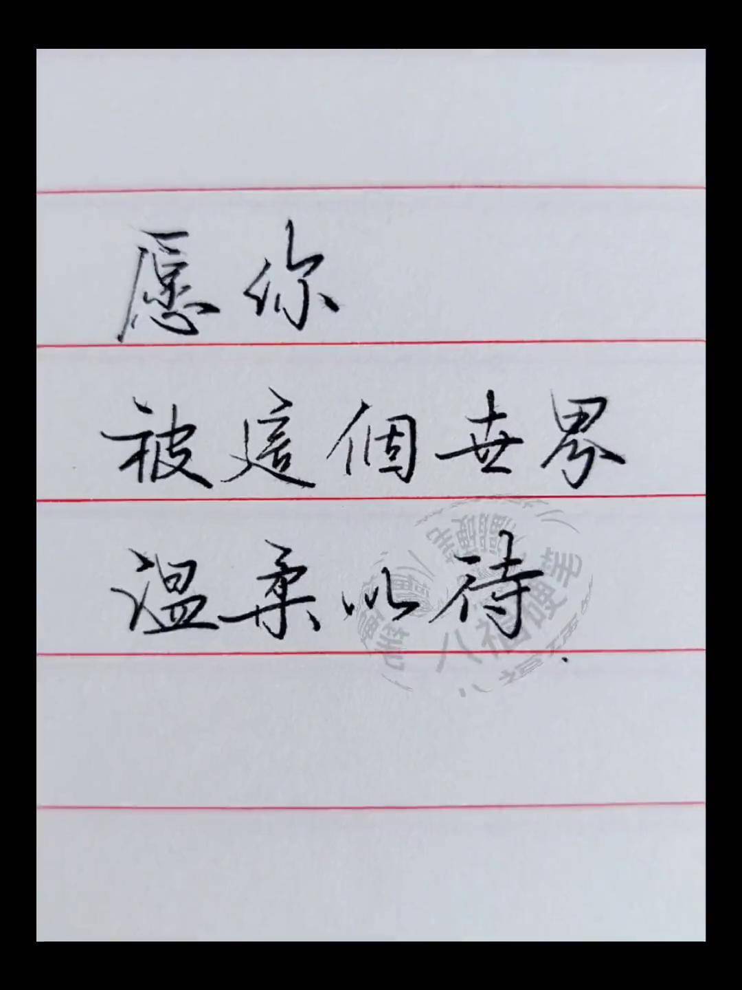 愿你被这个世界温柔以待.硬笔 手写 练字 写字 行书