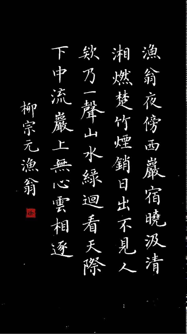 柳宗元《渔翁》写字是一种生活 诗词 练字 手写文字 硬笔书法