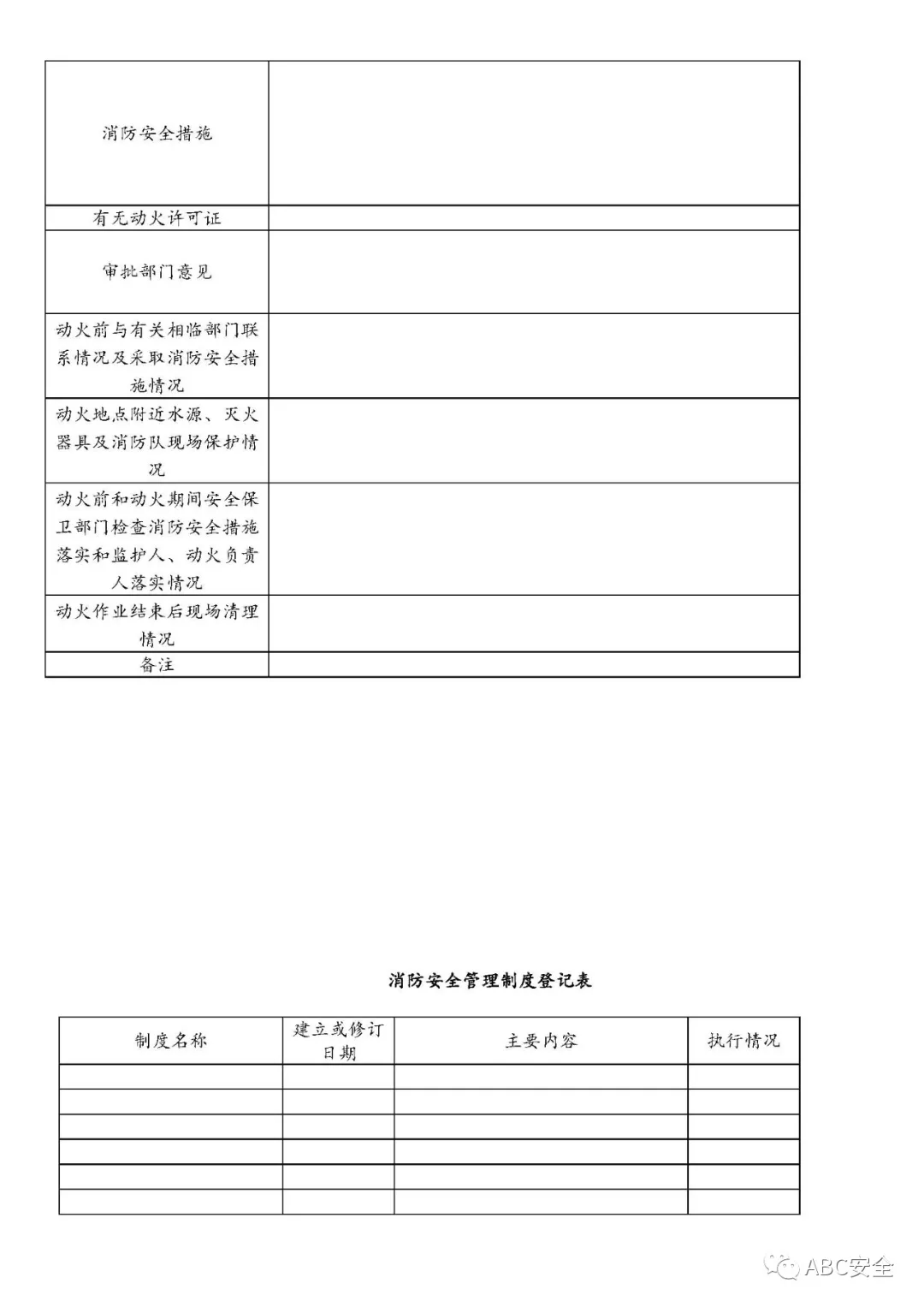 消防安全检查及相关表格台账