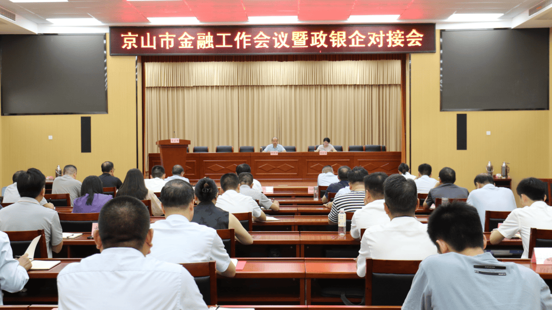 8月9日,市投融资服务中心组织"京山市金融工作暨政银企合作座谈活动"
