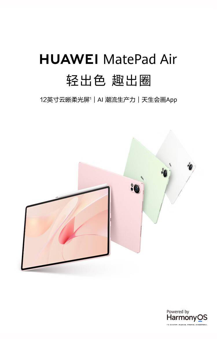 华为新款MatePad Air首销 预装小艺AI大模型助手