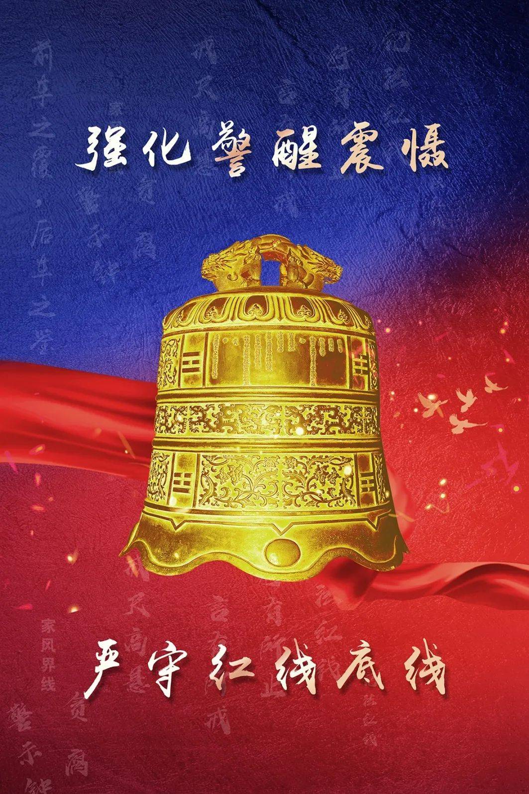 廉洁动态丨强化警醒震慑 严守红线底线