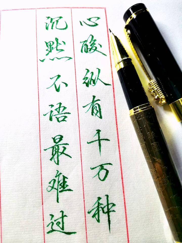 心酸纵有千万种,沉默不语最难过硬笔行书手写行书古诗词美工钢笔连笔