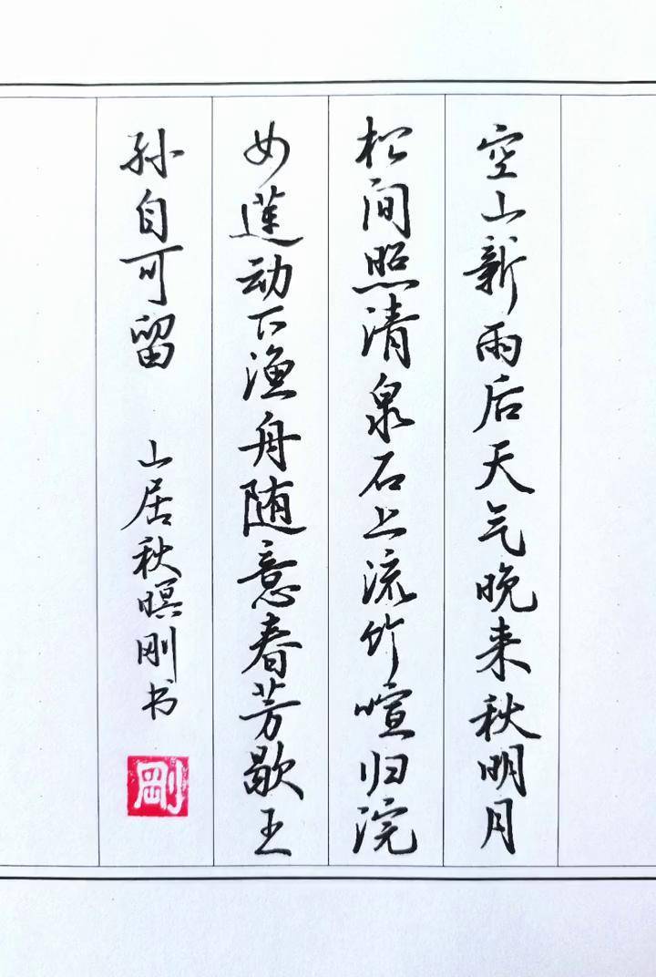 硬笔行书唐诗:山居秋暝硬笔行书 剑鸣行书山居秋暝