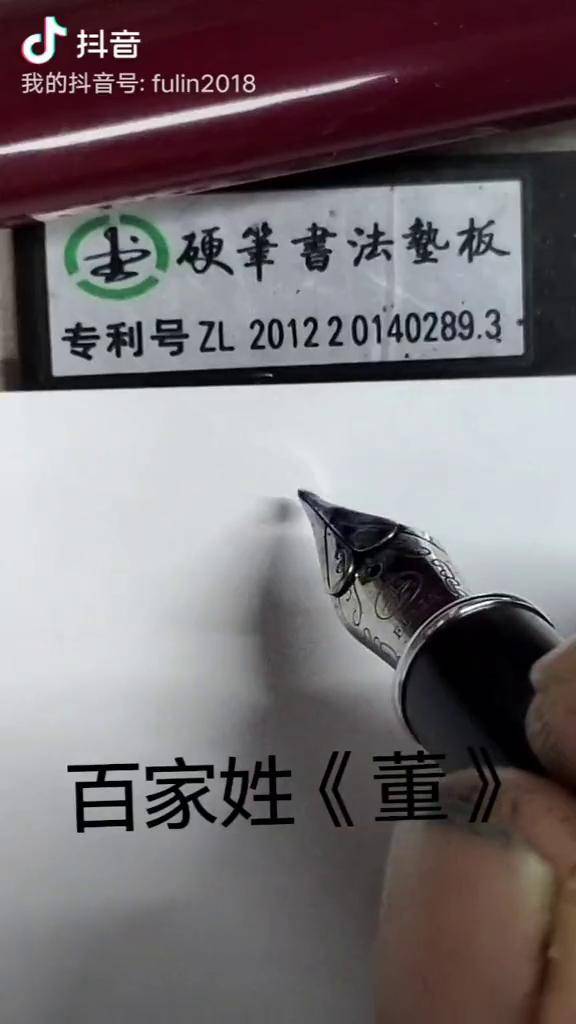 百家姓《董》百家姓 硬笔书法