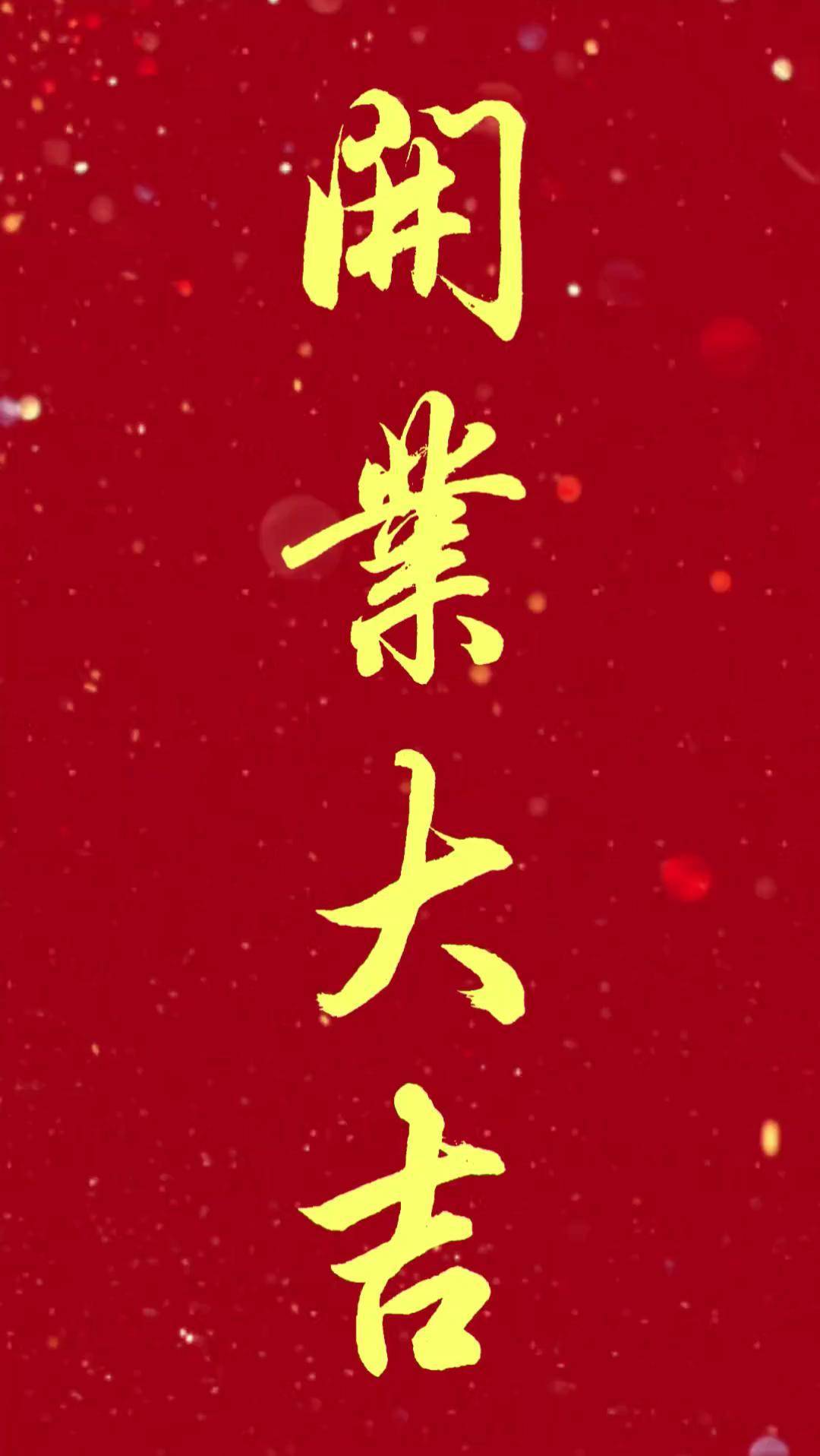 祝各位老板新年开业大吉国学文化行书毛笔字练习写字是一种生活新年