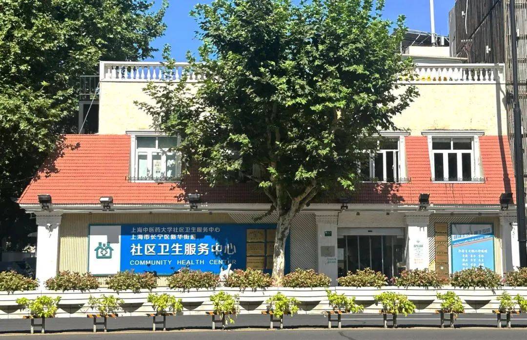 长宁区新华街道社区卫生服务中心地处上海市区主干道华山路1467号