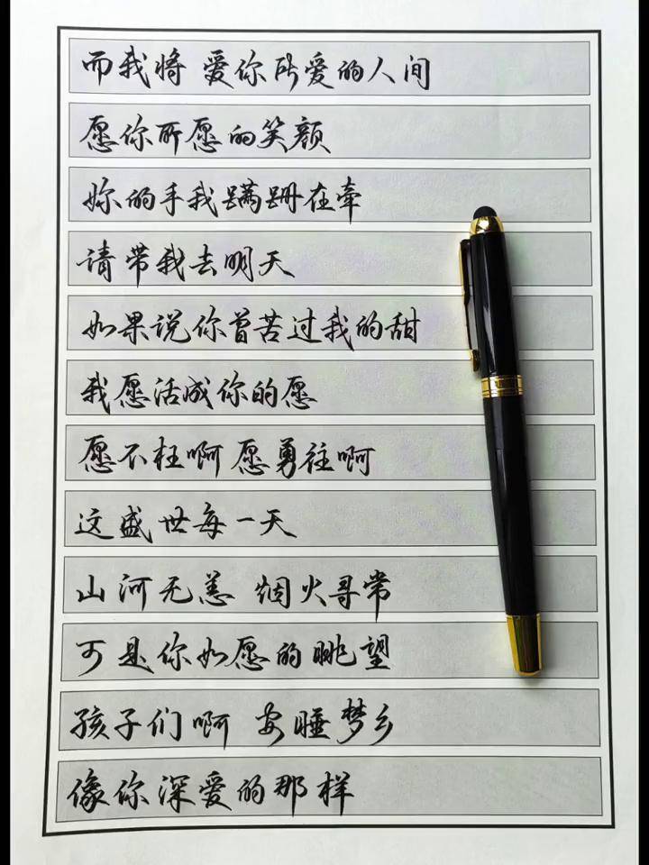 这盛世如你所愿 七一建党节 写字 硬笔行书手写 歌词 汉字之美