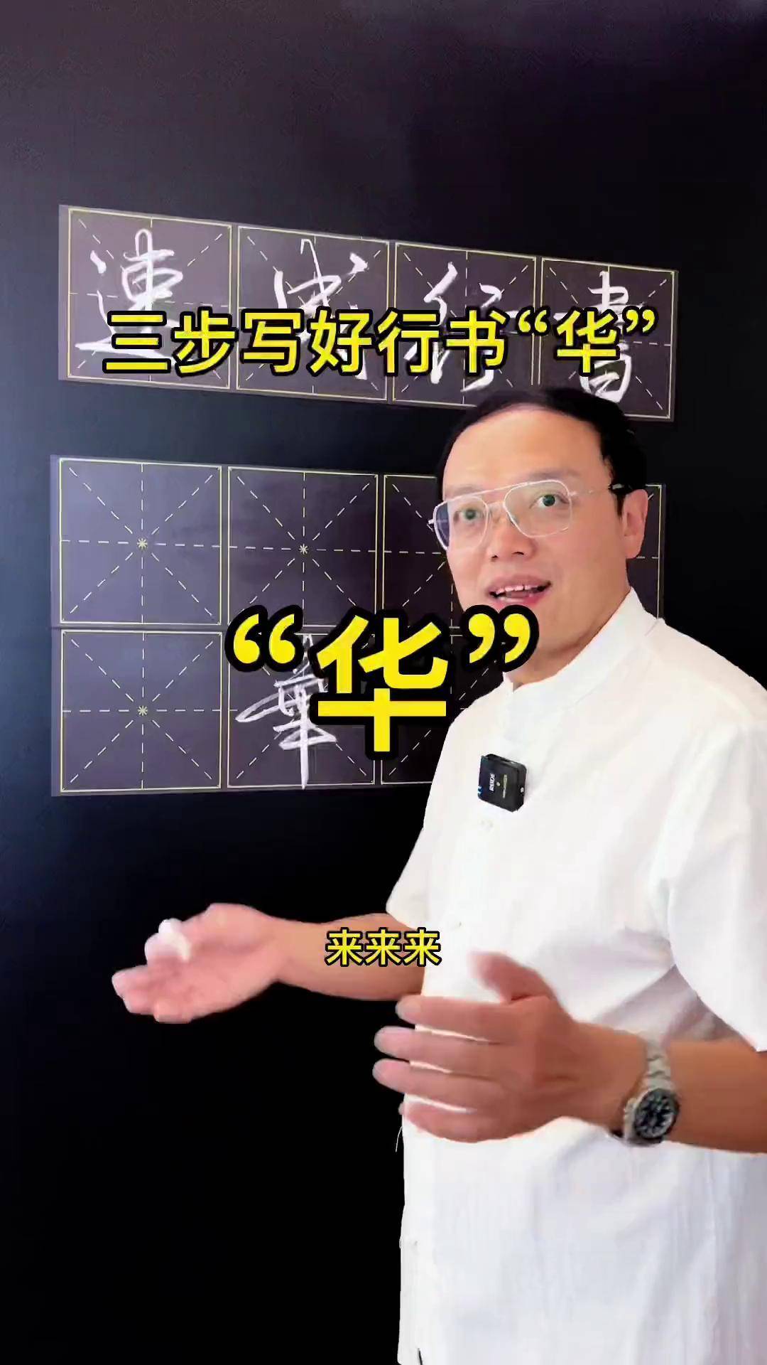 19秒三步写好行书“华”写字 行书常用字 硬笔 行书 行书技巧
